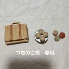つちのこ様　専用