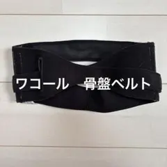 ワコール　骨盤ベルト　産前産後兼用　黒　S