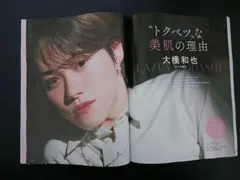 美的　12月号　雑誌　切り抜き　なにわ男子　大橋和也　6P