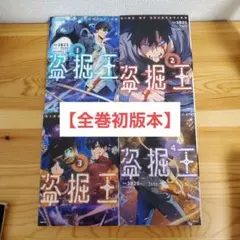 盗掘王【1-10巻既刊全巻セット】全巻初版 3B2S - メルカリ