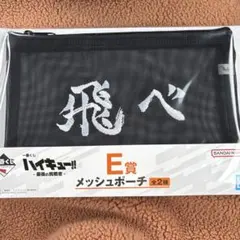 ハイキュー!! 一番くじ E賞 メッシュポーチ H賞 ラバーチャーム 北信介