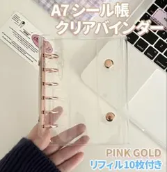 A7 シール帳 クリアバインダー リフィル ピンクゴールド 手帳 ファイル