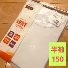 新品 HEAT spec キッズ 半袖インナー 150 白 下着 肌着 男女