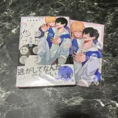 わがままだけど恋させて CRPN 初版 特典付き