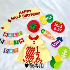 ❤︎様専用　キューピーハーフ　ハーフバースデー