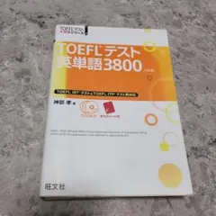 TOEFLテスト英単語3800