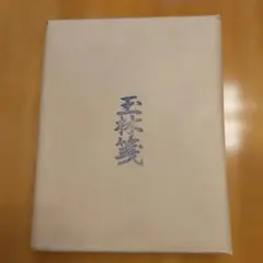 書道用紙　玉林箋
