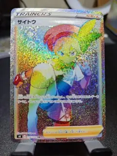 ポケカ　サイトウ HR 仰天のボルテッカー 　傷あり