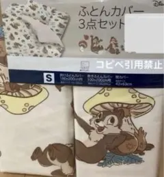 ディズニー チップとデール 布団カバー３点セット