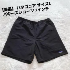 【美品】 パタゴニア バギーズショーツ L ブラック 7インチ ショートパンツ