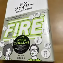 シン・ファイヤー　稲垣えみ子
