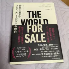 THE WORLD FOR SALE 世界を動かすコモディティー・ビジネスの興亡