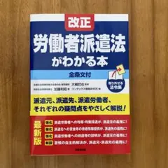 改正労働者派遣法がわかる本