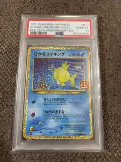 ひかるコイキング プロモカードパック25th ANNIVERSARY PSA10