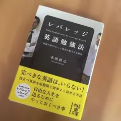 レバレッジ英語勉強法