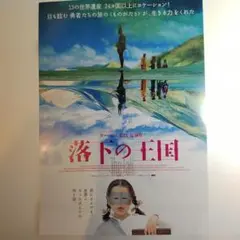 映画 チラシ　落下の王国　 入場特典