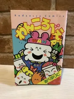 あべゆりこ『わんころべえ』1993年発売版の初版