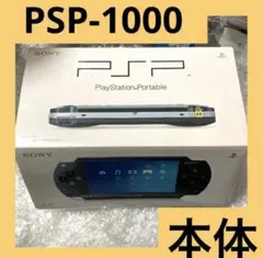 「激安」PSP-1000 本体　黒色　ブラック　箱付き
