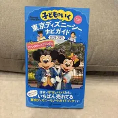 東京ディズニーシー ナビガイド 2024-2025