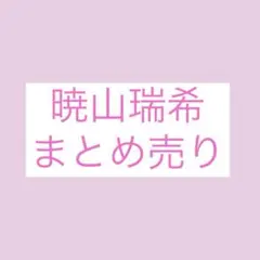 プロセカ　暁山瑞希　グッズまとめ売り