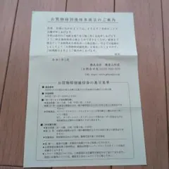 お買物特別優待券 銀座山形屋