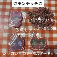 モンチッチシャカシャカキーホルダーキット 3点セットアクリル30個チェーン3個付