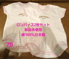 ☆ロンパース2枚セット70cm 新品未使用 綿100％ 日本製 ボーダー柄☆