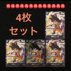 14⭐️少年期【孫悟空（ミニ）:DA 4枚】ドラゴンボール フュージョンワールド