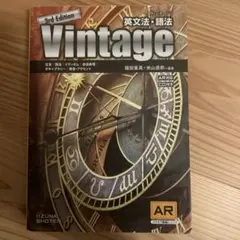 Vintage 3rd Edition 英文法・語法