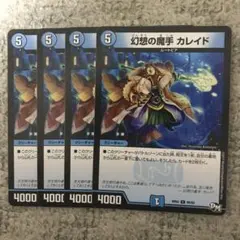 幻想の魔手 カレイド 5コスト 4000パワー デュエマ デュエルマスターズ 