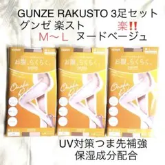 ❤️お値下げ 送料込 GUNZE 楽スト ストッキング M-L 3足ヌードベージュ