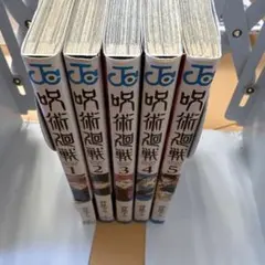 【美品】呪術廻戦 コミックス 1〜5巻 5冊セット 序盤まとめ読み