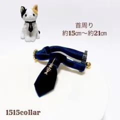 1338.【限定価格】ベルベットリボン/猫首輪ネクタイ鈴チャーム付/ダークブルー