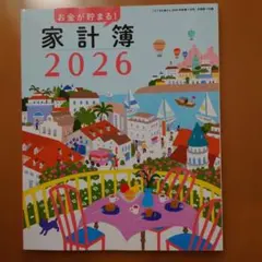 すてきな奥さん　2026年新春1月号　家計簿