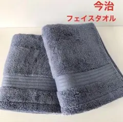 今治フェイスタオル　2枚　くすみカラー　ブルー　超厚手　日本製　今治タオル