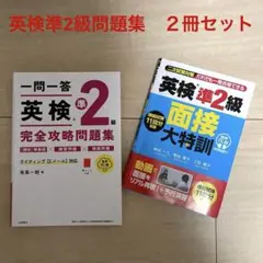 一問一答英検準２級完全攻略問題集　２冊セット