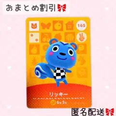 どうぶつの森 amiiboカード あつ森 165 リッキー