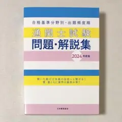 美品 通関士試験問題・解説集2024年度版