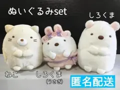 ぬいぐるみ すみっコぐらし ねこ しろくま×2 【3点セット】D-787