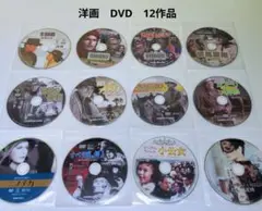 洋画　DVD　12作品　まとめ　ディスクのみ