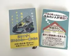 町田そのこ「夜空に泳ぐチョコレートグラミー」「うつくしが丘の不幸の家」　2冊