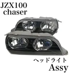 チェイサーヘッドライトユニット JZX100ヘッドライト Assy 純正形状 
