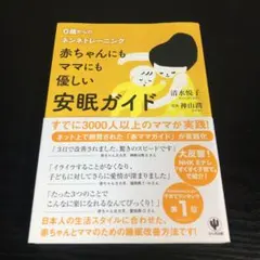 赤ちゃんにもママにも優しい安眠ガイド : 0歳からのネンネトレーニング　t38