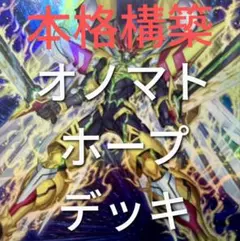 DK オノマトホープデッキ 本格構築 希望皇ホープ ホープ 本格構築