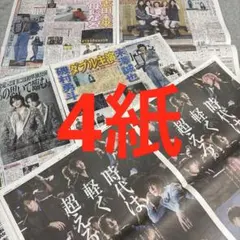 SnowMan 目黒蓮　ラウール　渡辺翔太　岩本照　大谷翔平　山本由伸　サンスポ