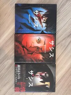 ザシス 全3巻セット 森田まさのり 漫画 コミック
