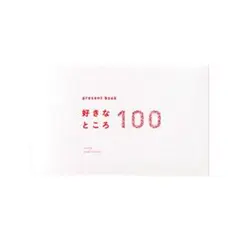 好きなところ 100