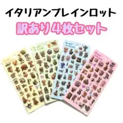 C 【訳あり品】 イタリアンブレインロット　4枚セット　3D ぷくぷくシール