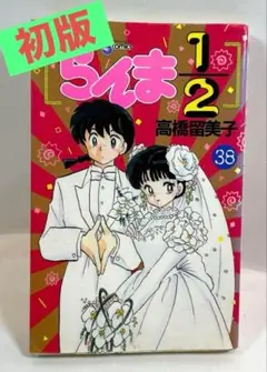 らんま2/1 1巻初版 らんま1/2 21 (少年サンデーコミックス) | 高橋 留美子 |本