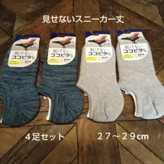 脱げないココピタ４足セット(新品　未使用)